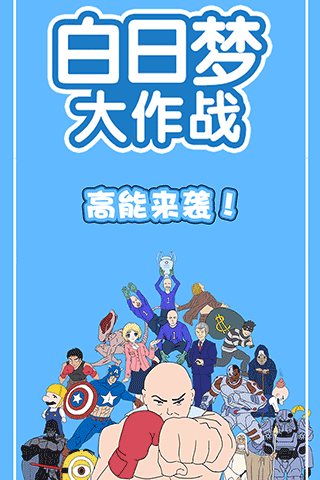 白日梦大作战游戏 白日梦大作战游戏