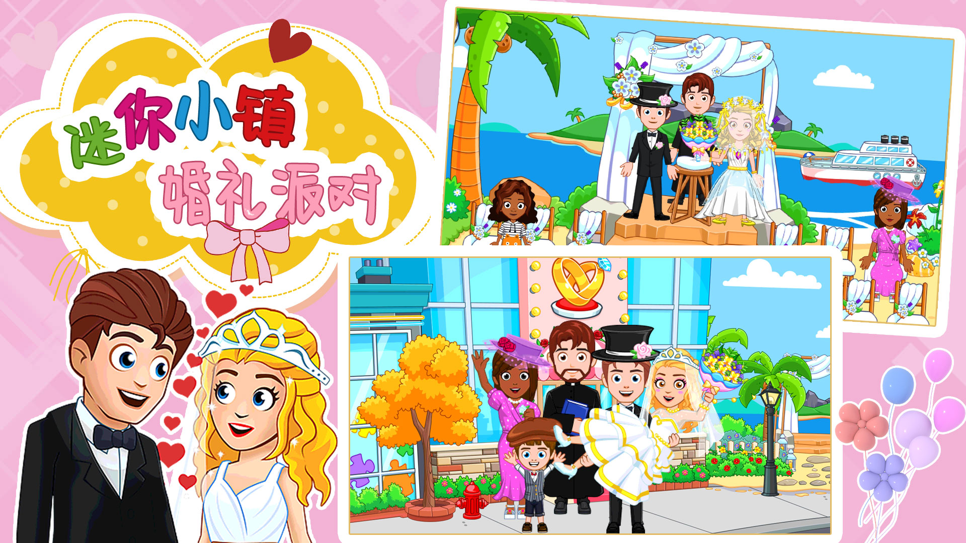 迷你小镇婚礼派对 迷你小镇婚礼派对