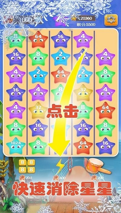 2048星星碰碰碰 2048星星碰碰碰