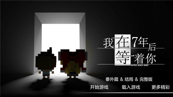 7年後で…