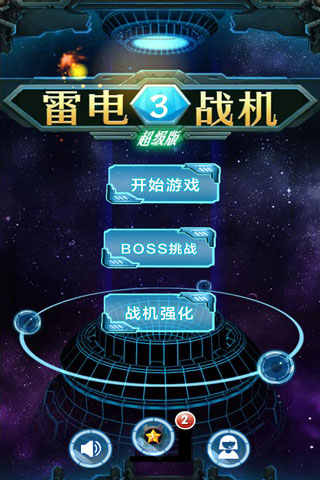 雷电战机3 - 超级版