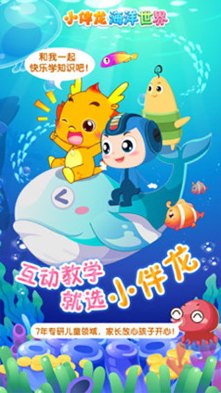 小伴龙海洋世界 小伴龙海洋世界