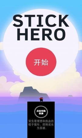 棍子英雄3屌丝传奇
