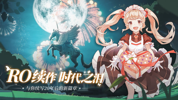 RO仙境傳說：愛如初見
