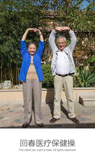 回春医疗保健操 回春医疗保健操