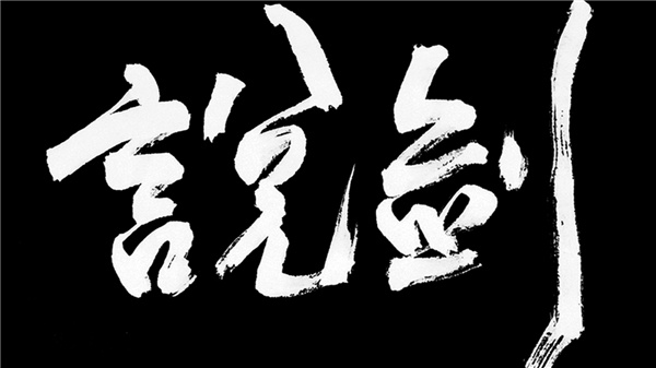 说剑手游