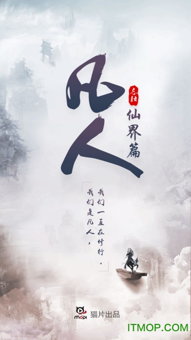 凡人仙界篇