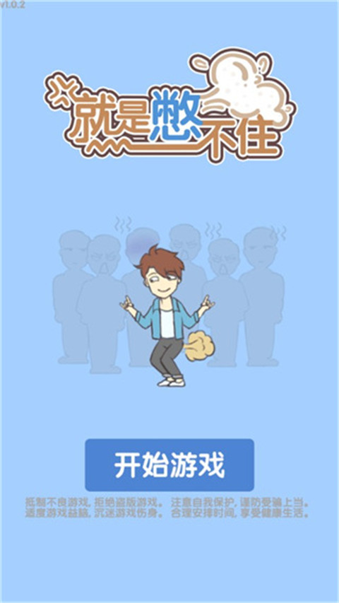 就是憋不住 就是憋不住