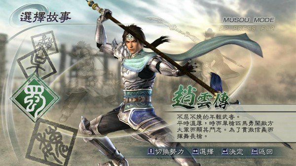 真三国无双5中文版