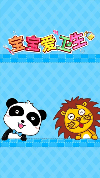 宝宝爱卫生 宝宝爱卫生