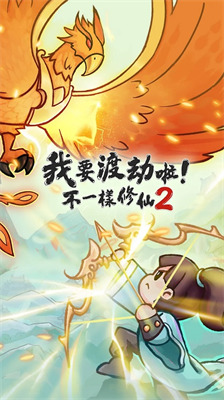 不一样修仙2