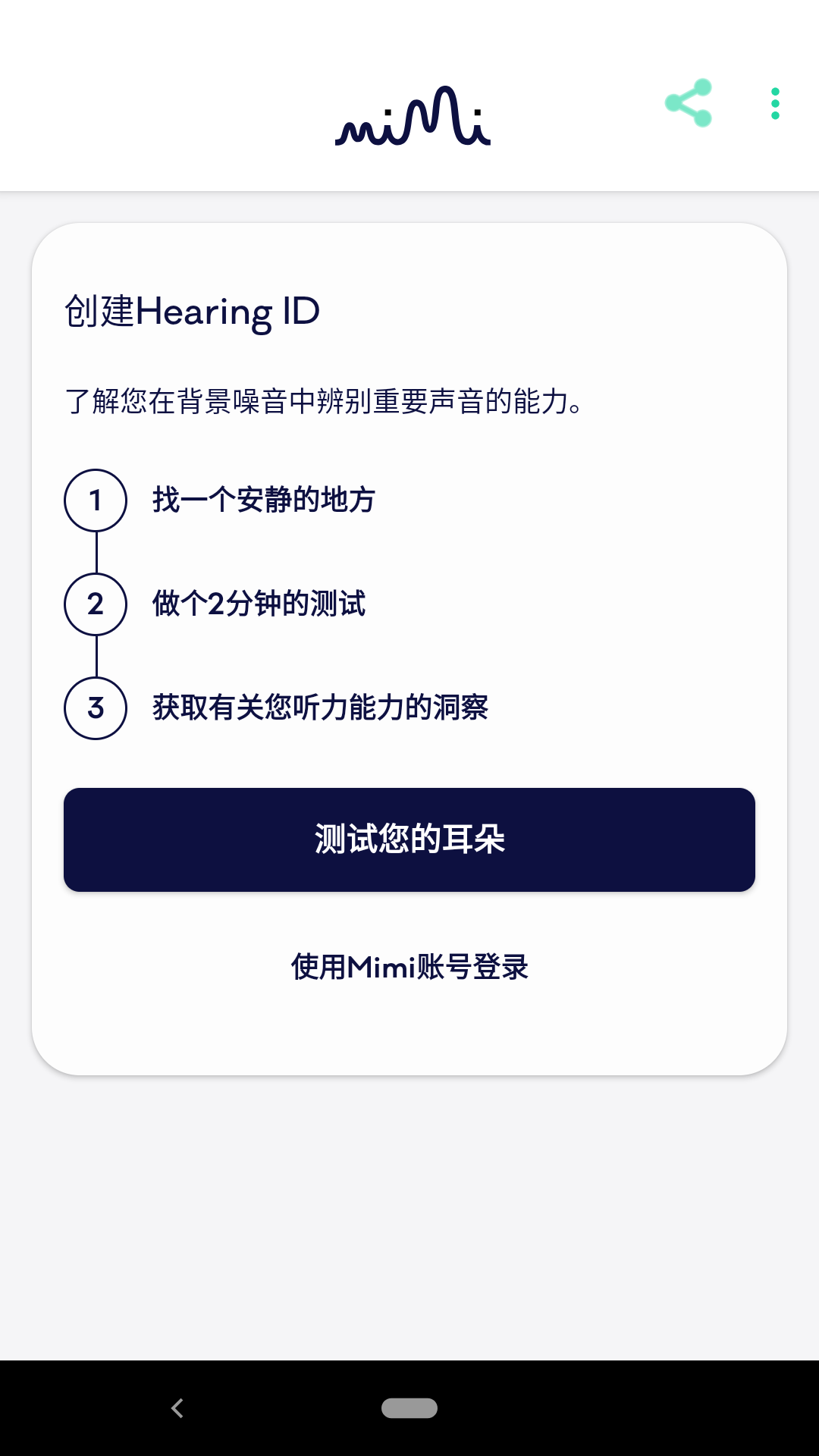 Mimi听力测试app Mimi听力测试app