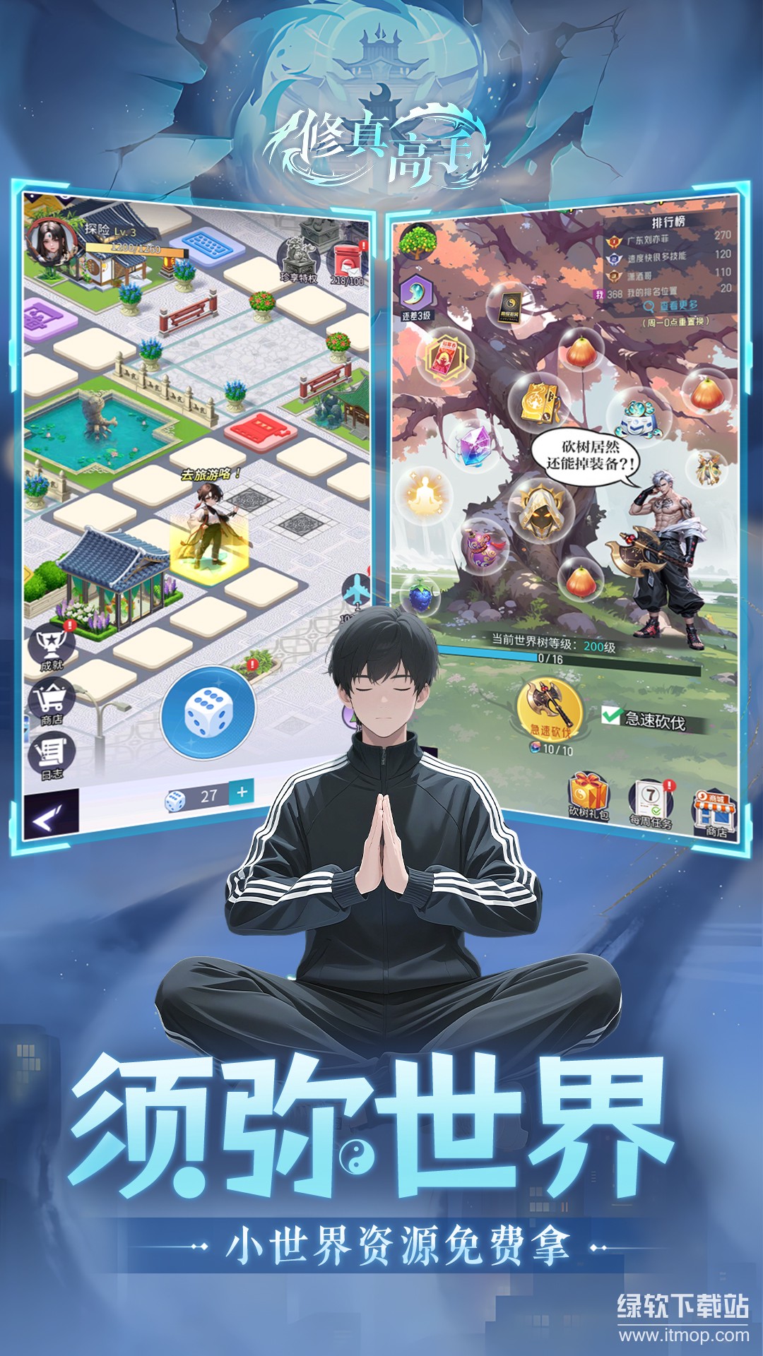 修真高手