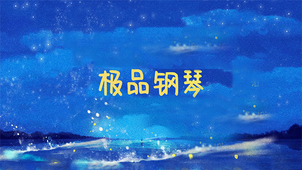 极品钢琴 极品钢琴