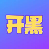游戏开黑
