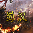 蜀汉宏图三