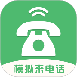 模拟来电话