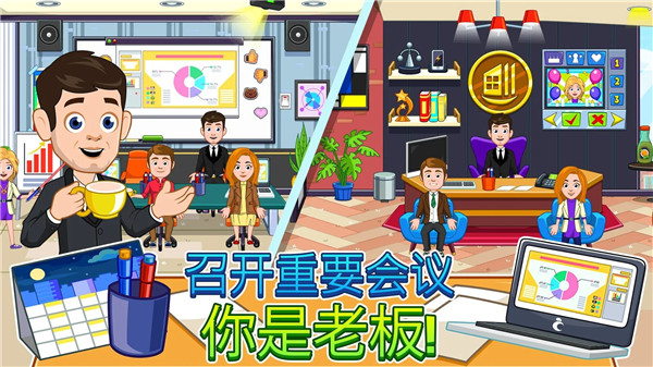 我的城市：办公室