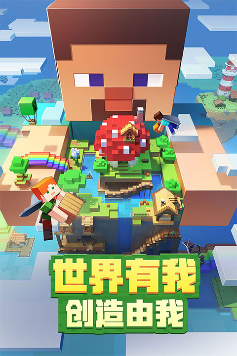 我的世界国际体验版
