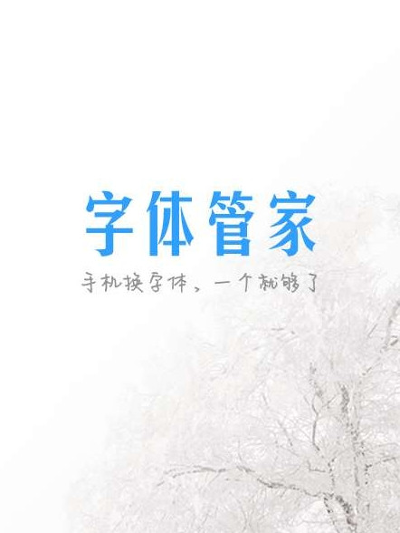 安卓字体管家2018去广告版 安卓字体管家2018去广告版