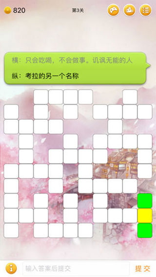 中文填字游戏 中文填字游戏