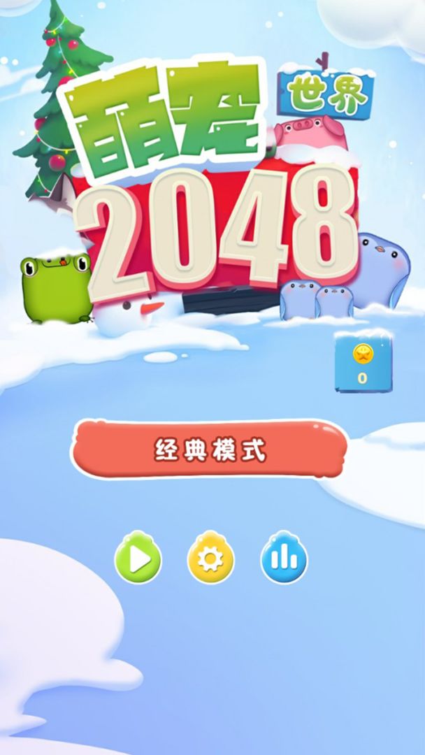 2048萌宠世界 2048萌宠世界