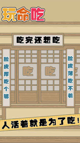 玩命吃游戏