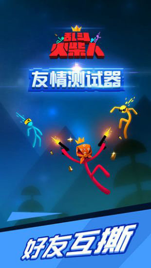 乱斗火柴人无广告版
