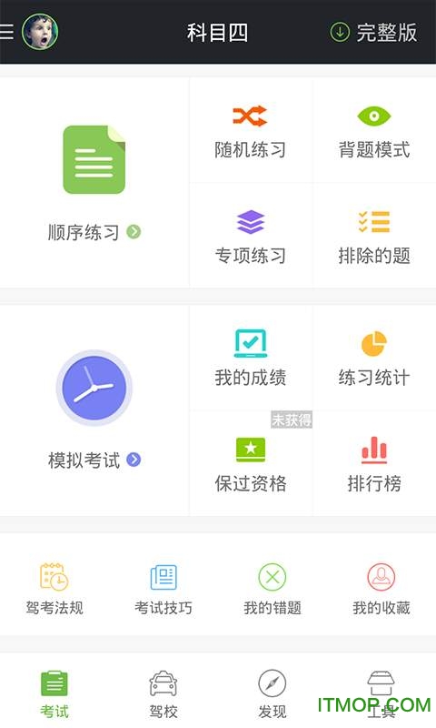 驾校一点通科目四 驾校一点通科目四