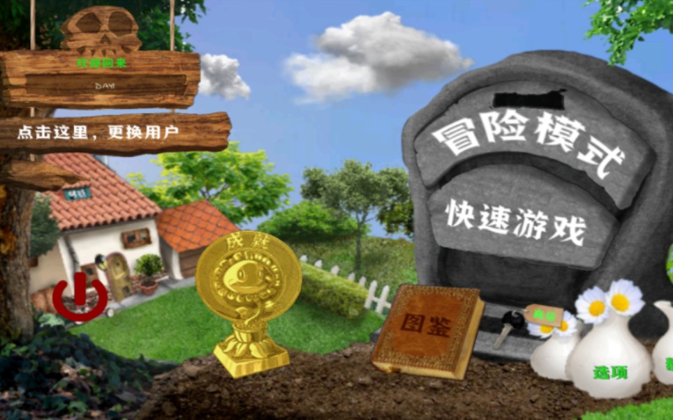 乐pad写实版植物大战僵尸