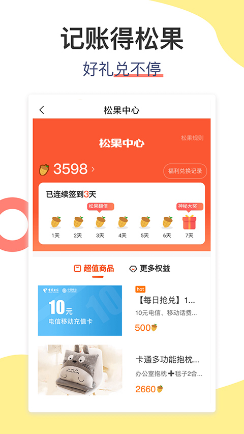 松鼠记账 松鼠记账