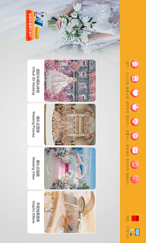 汇美婚礼软件