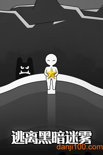 逃离黑暗