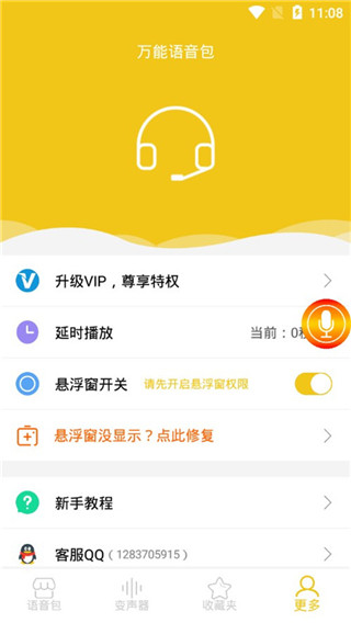 万能语音包
