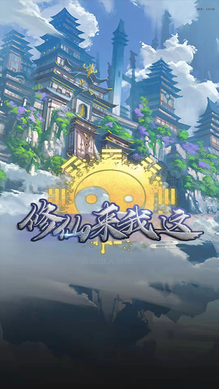 修仙来我这 修仙来我这