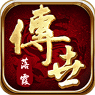 传世2