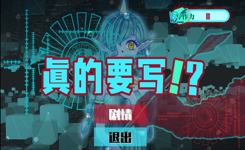 真的要写!?