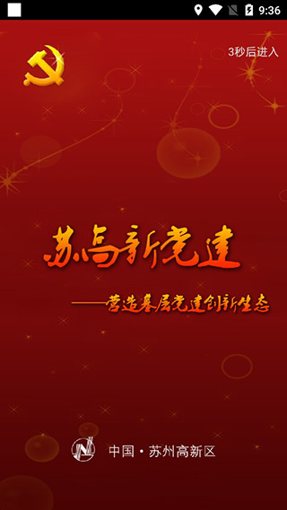 苏高新党建