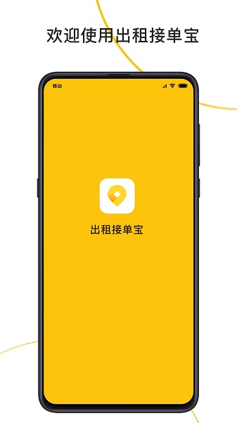 出租接单宝 出租接单宝