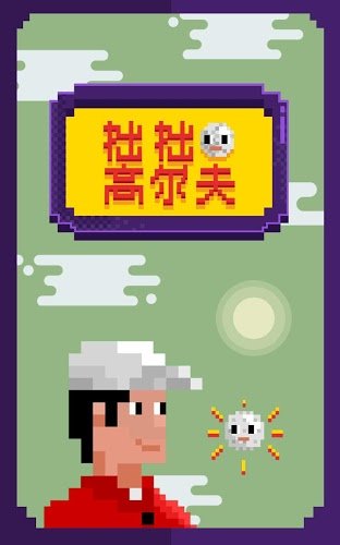 拙拙高尔夫app免费版
