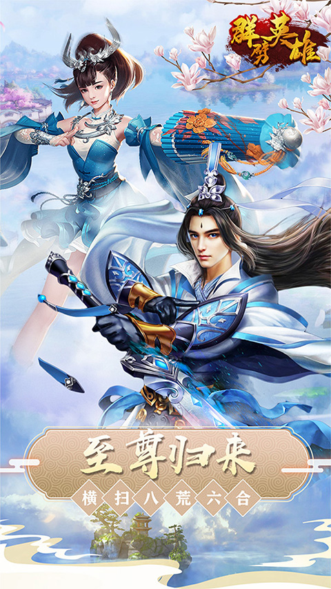 群劈英雄
