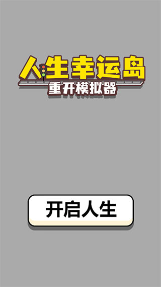 人生重开模拟器-爆改 人生重开模拟器-爆改