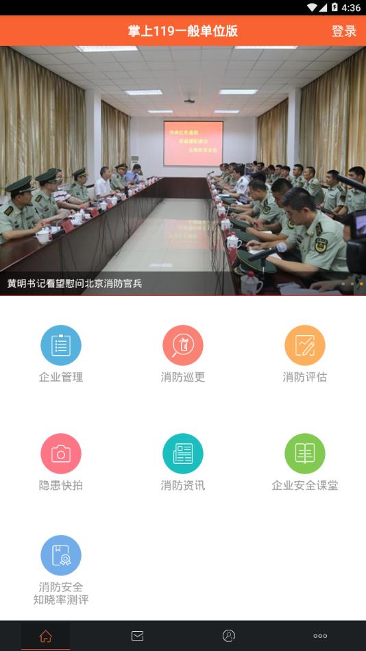 掌上119一般单位版 掌上119一般单位版