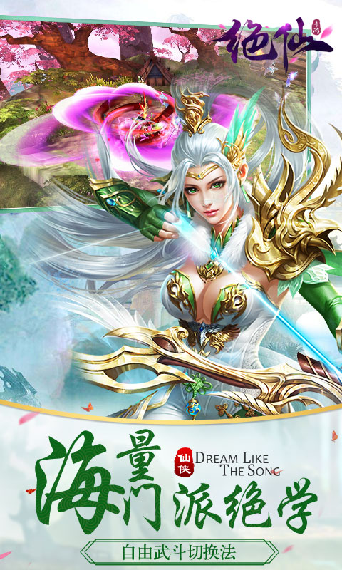 绝仙