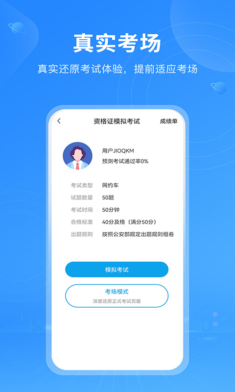 网约车考试