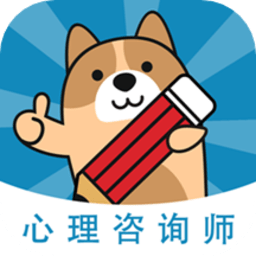心理咨询师练题狗