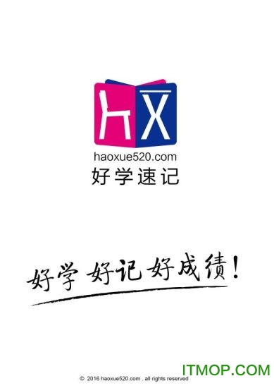 好学速记