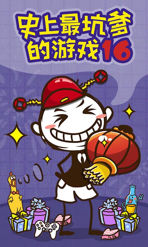 史上最坑爹的游戏16 史上最坑爹的游戏16