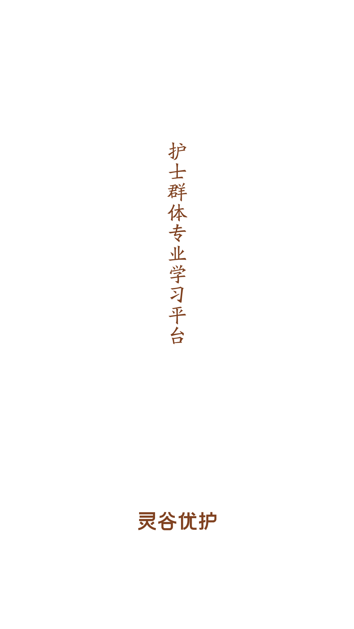 灵谷优护