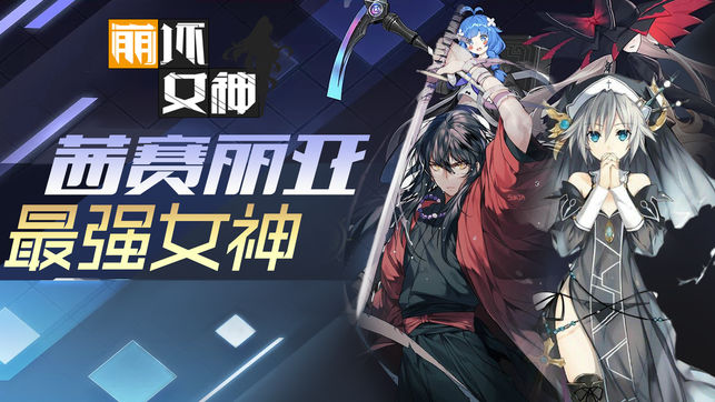 崩坏女神
